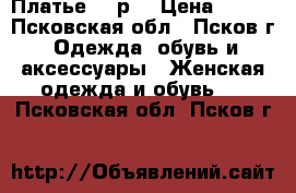 Платье 56 р. › Цена ­ 800 - Псковская обл., Псков г. Одежда, обувь и аксессуары » Женская одежда и обувь   . Псковская обл.,Псков г.